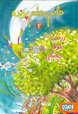 درخت بلوط دیجیتالی