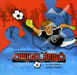 قهرمان مدرسه