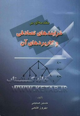 مقدمه‌ای بر فرآیندهای تصادفی و کاربردهای آن