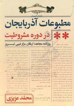 مطبوعات آذربایجان در دوره مشروطیت: روزنامه مجاهد؛ ارگان مرکز غیبی تبریز