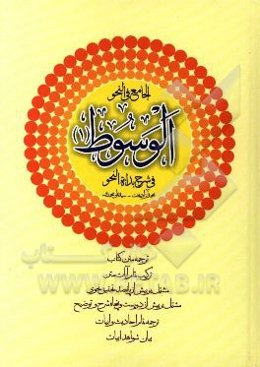 الوسوط (1) في شرح بدائه النحو