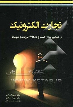 تجارت الکترونیک و جهانی‌شدن کسب و کارهای کوچک و متوسط