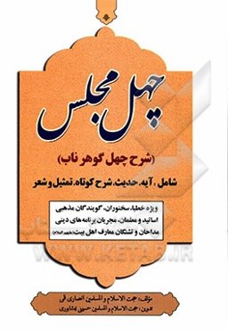 چهل مجلس: شرح چهل گوهرناب