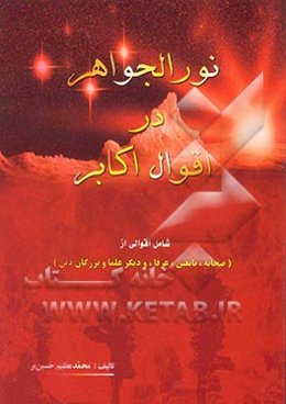 نورالجواهر در اقوال اکابر (شامل اقوالی از صحابه، تابعین، عرفاء و دیگر علما و بزرگان دین)