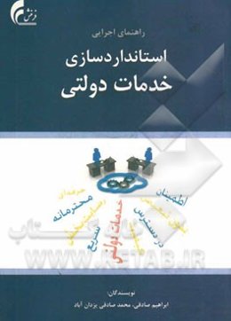 راه‌نمای اجرایی استانداردسازی خدمات دولتی