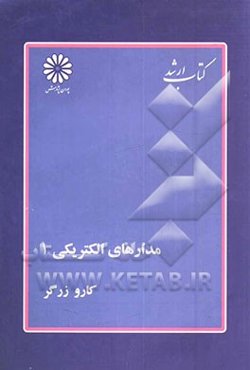 مدارهای الکتریکی 1 (اصول، مفاهیم و کاربردها)