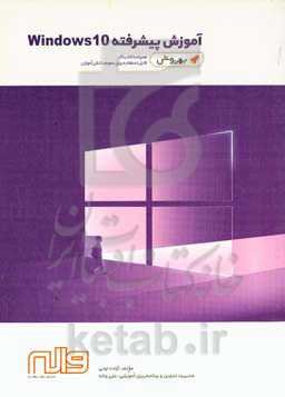 آموزش پیشرفته Windows10: همراه با کتاب کار قابل استفاده برای عموم دانش‌آموزان