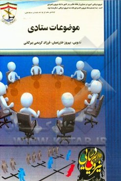 موضوعات ستادی
