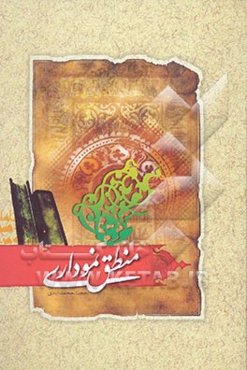 منطق نموداری: خلاصه‌ای جامع و نموداری از کتاب "منطق مرحوم مظفر"