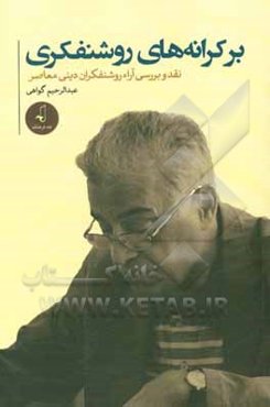 بر کرانه‌های روشنفکری: نقد و بررسی آراء روشنفکران دینی معاصر