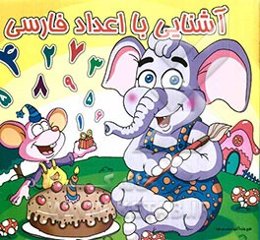 آشنایی با اعداد فارسی