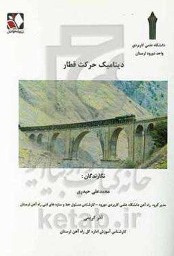 دینامیک حرکت قطار