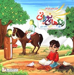 رنگ‌های نورانی: سوره ماعون، سوره کافرون، سوره تین، سوره عادیات