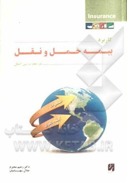 کاربرد بیمه حمل و نقل در تجارت بین‌الملل