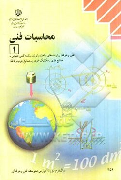 محاسبات فنی (1) رشته‌های: ساخت و تولید، نقشه‌کشی عمومی، صنایع فلزی، مکانیک خودرو، صنایع چوب و کاغذ زمینه صنعت
