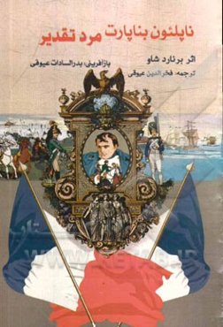 ناپلئون بناپارت (مرد تقدیر)