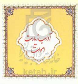 آداب زیارت اموات