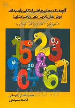 آنچه یک معلم ریاضی باید بداند (روش‌های تدریس نوین ریاضی ابتدایی)