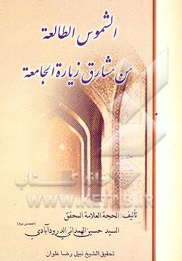 الشموس الطالعه من مشارق زیاره الجامعه