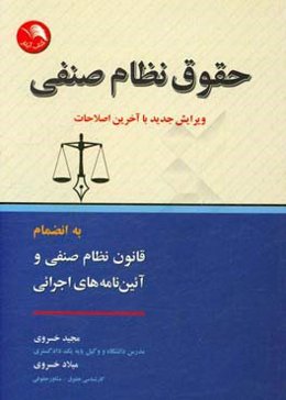 حقوق نظام صنفی: براساس جدیدترین قانون نظام صنفی به انضمام قانون نظام صنفی و آیین‌نامه‌های اجرایی