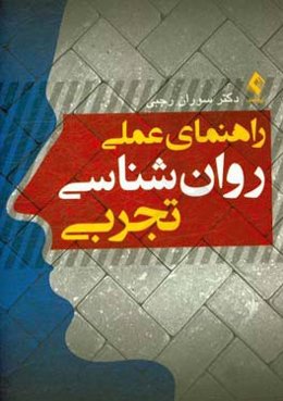 راهنمای عملی روان‌شناسی تجربی