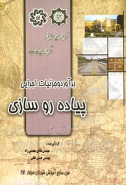 نقشه‌ها و برآورد جزئیات پیاده‌روسازی