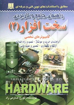 راهنمای جامع و کاربردی سخت‌افزار کامپیوترهای شخصی (راهنمای خرید و مونتاژ - نصب و راه‌اندازی - ...)