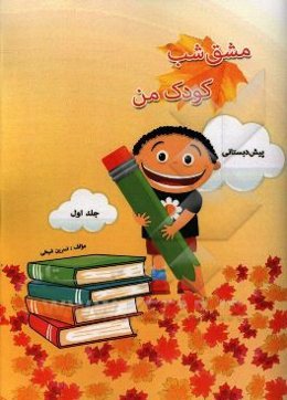 مشق شب کودک من پیش‌دبستانی و پایه‌ی اول دبستان