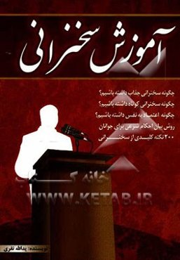 آموزش سخنرانی