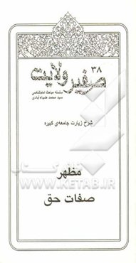 صفیر ولایت: مظهر صفات حق