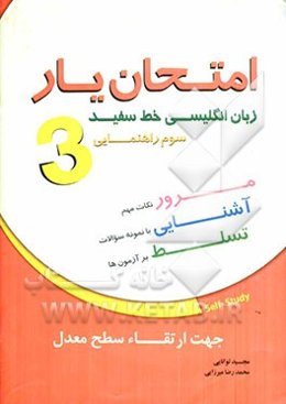 امتحان‌یار زبان انگلیسی خط سفید: سوم راهنمایی