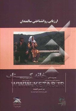 ارزیابی روانشناختی سالمندان