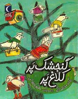 گنجشک پر، کلاغ پر