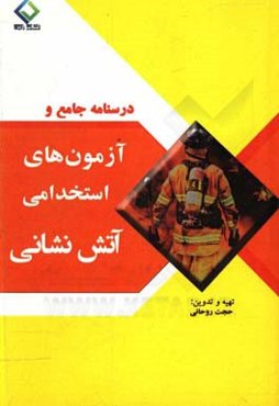 درسنامه جامع و آزمون‌های استخدامی آتش‌نشانی