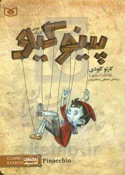 پینوکیو: آدمک چوبی