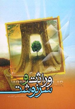 وراثت و سرنوشت