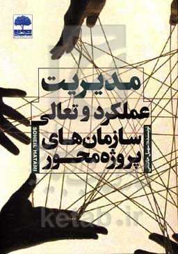 مدیریت عملکرد و تعالی سازمان‌های پروژه محور