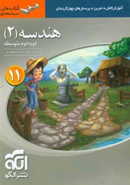 هندسه (2) سه بعدی: قابل استفاده دانش‌آموزان پایه‌ی یازدهم دوره دوم متوسطه و داوطلبان آزمون سراسری دانشگاه‌ها