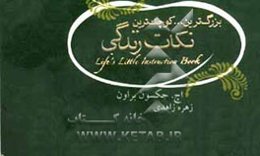 بزرگ‌ترین ... کوچک‌‌ترین نکات زندگی