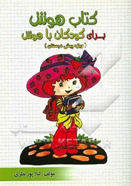 کتاب هوش برای کودکان باهوش (ویژه پیش‌دبستان)