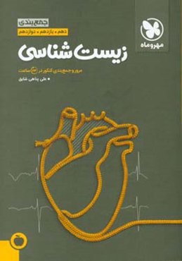 جمع‌بندی زیست‌شناسی دهم، یازدهم، دوازدهم: مرور و جمع‌بندی کنکور در 24 ساعت