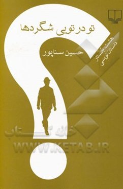 تو در تویی شگردها: هشت جستار داستان‌نویسی