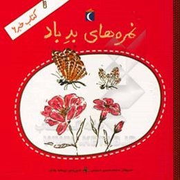 نمره‌های بد باد