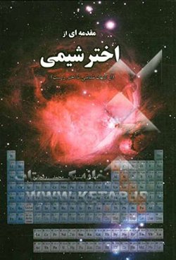 مقدمه‌ای از اخترشیمی