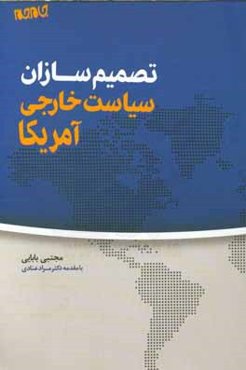 تصمیم‌سازان سیاست خارجی آمریکا = US foreign policy decision makers