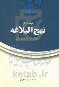 توشه‌ای از نهج‌البلاغه: جلوه‌ای از کمال روح علی (ع)