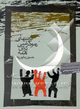 درس‌های دموکراسی برای همه (مبانی علم سیاست تاسیسی)