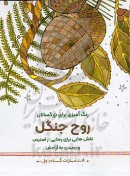 روح جنگل: نقش‌هایی برای رهایی از استرس و رسیدن به آرامش