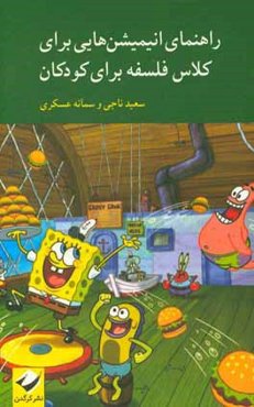 راهنمای انیمیشن‌هایی برای کلاس فلسفه برای کودکان