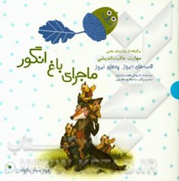 ماجرای باغ انگور: برگرفته از بهارستان جامی: مهارت عاقبت‌اندیشی